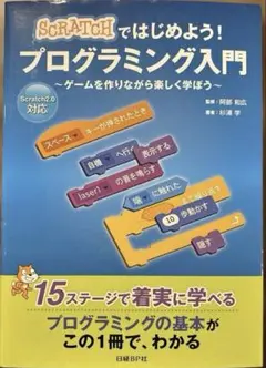 Scratchではじめよう! プログラミング入門