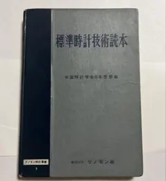 2026年最新】標準時計技術読本の人気アイテム - メルカリ