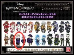 ツイステ　セブンイレブン　限定　アクリルコレクション　ヴィル　アクスタ　アクキー