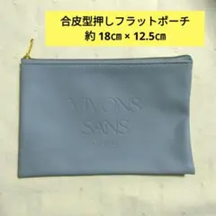 合皮 型押し フラットポーチ セリア くすみカラー ブルーのサムネイル