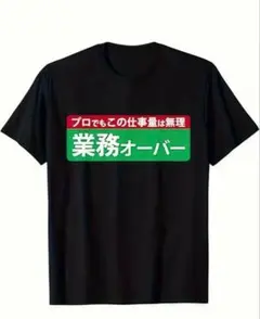 おもしろTシャツ 業務オーバー ブラック Lサイズ