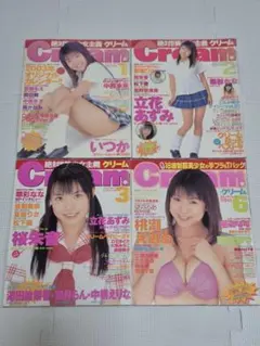 『Cream』2003年発行1.2.3.6.月号4冊セット即日発送　送料無料