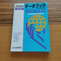 2026 データブック オブ・ザ・ワールド Vol.38 山川出版社