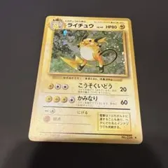 ポケモンカード 旧裏 ライチュウ