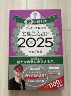 ゲッターズ飯田の五星三心占い2025 銀の時計座