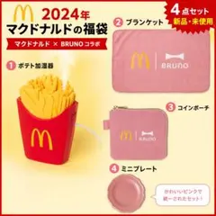 【新品未開封】2024 マクドナルドBRUNOコラボ4点セット