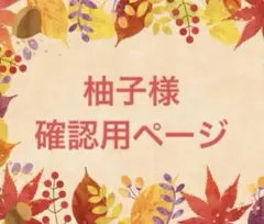 柚子様　確認用ページ