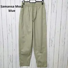 Samansa Mos2 blueワイドパンツカーキ綿100%楽ちんフリー