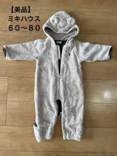 【美品】MIKI HOUSE /あったかロンパース/６０〜８０/男女兼用