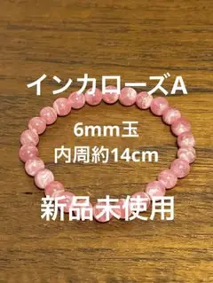 インカローズA 6mm玉 内周約14cm ブレスレット 新品未使用