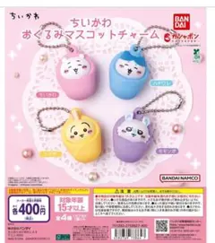 ちいかわ おくるみマスコットチャーム　４種セット ガチャ　ガシャポン
