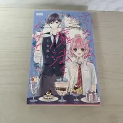 ティータイムに魔法をかけて 乙女坂心 りぼんマスコットコミックス/乙女坂心