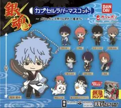 銀魂 カプセルラバーマスコット 8個セット