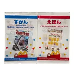 【匿名配送】マクドナルド・ハッピーセット＊ずかん・えほん2冊セット