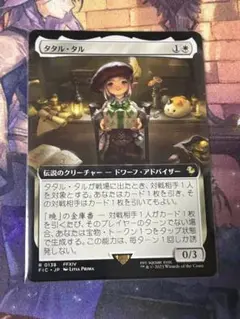 MTG タタル・タル 拡張アート
