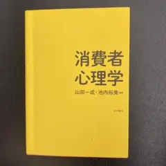 消費者心理学　山田　池内