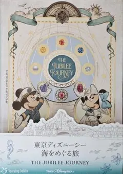ディズニーシー 25周年 イラストブック スパークリングジュビリー