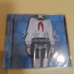 【新品未開封】R指定　少女喪失 -syojosoushitsu-