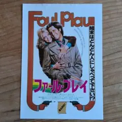 映画チラシ / フライヤー / ファール・プレイ