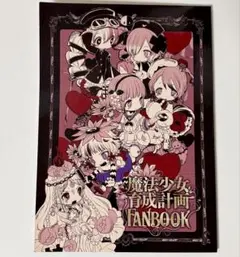 2025年最新】魔法少女育成計画 FANBOOKの人気アイテム - メルカリ