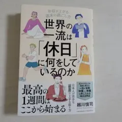 世界の一流は「休日」に何をしているのか