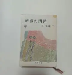 洒落た関係 石川達三