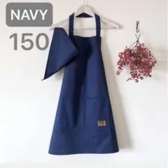 キッズエプロン　150 ネイビー　三角巾セット