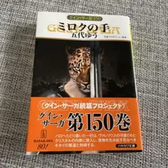ミロクの手　五代ゆう　グイン・サーガ　150
