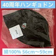 ハンギョドン40周年ハット56cm〜59cm 黒　綿100% サンリオのサムネイル