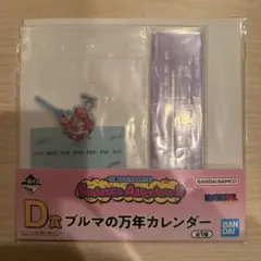 ドラゴンボール一番くじ D賞ブルマの万年カレンダー