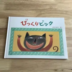 びっくりビック