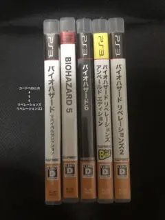 バイオハザードセット　計5本　動作確認済み　バイオデビューしたい人向け