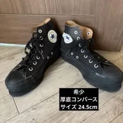 コンバース 厚底 ハイカット24.5cm ブラック CONVERSE 黒