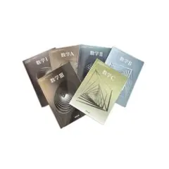 数学 数研出版 教科書 IA IIB IIIC 6冊セット