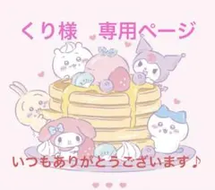 くり様　専用ページ