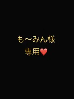 も〜みん様専用ページ