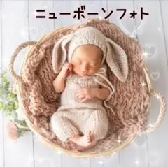 ニューボーンフォト　うさぎ　衣装　うさ耳ニット帽＆オーバーオールセット　②