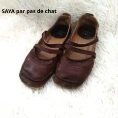 美品！SAYA サヤ メリージェーン コンフォートレザー フラットパンプス