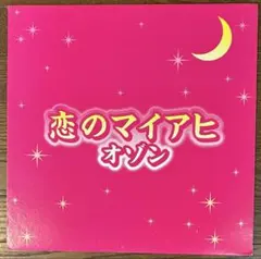 【12インチ レコード】オゾン/恋のマイアヒ