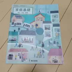 東京書籍 高校教科書 家庭基礎 自立・共生・創造
