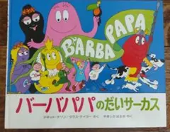 バーバパパのだいサーカス 絵本