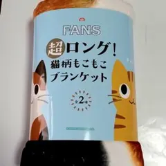 猫柄　もこもこブランケット