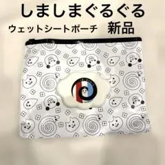 しましまぐるぐる　ウェットシートポーチ　おしりふき　ウェットティッシュ入れ　匿名