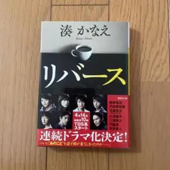 リバース 湊かなえ著