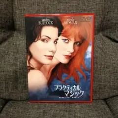 プラクティカル マジック 特別版('98米)〈期間限定出荷〉