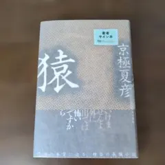 【希少】京極夏彦『霊の故郷（みたまのくに）』直筆サイン入り 妖怪朗読劇 2026年最新】京極夏彦 サイン本の人気アイテム - メルカリ