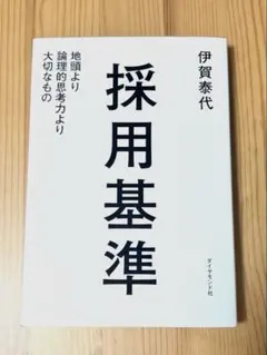採用基準 伊賀泰代 ダイヤモンド社