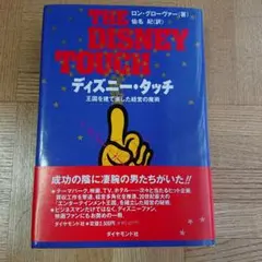THE DISNEY TOUCH【ディズニー・タッチ】