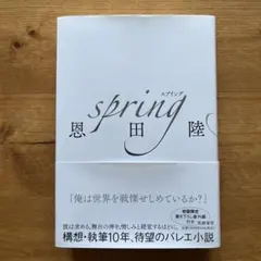 spring 恩田陸