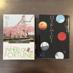 2冊セット　WHEEL OF FORTUNE 乾くるみ、ロードムービー　辻村深月